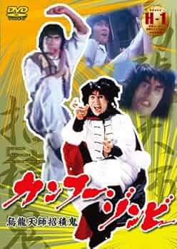 カンフー・ゾンビ('86香港) 51jW60BW+6L._AC_UF350,